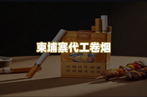 柬埔寨代工卷烟