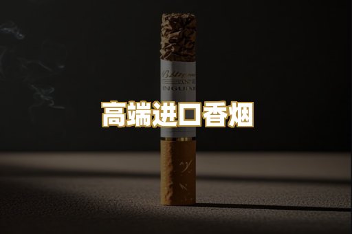 高端进口香烟
