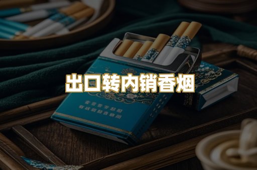 出口转内销香烟